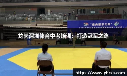 龙岗深圳体育中考培训：打造冠军之路