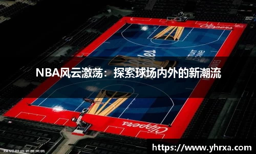 NBA风云激荡：探索球场内外的新潮流