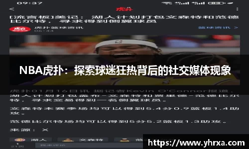 NBA虎扑：探索球迷狂热背后的社交媒体现象