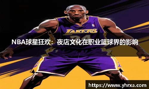 NBA球星狂欢：夜店文化在职业篮球界的影响