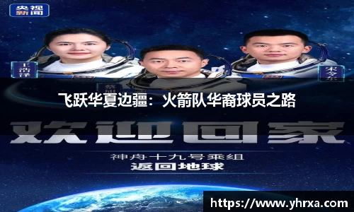 飞跃华夏边疆：火箭队华裔球员之路