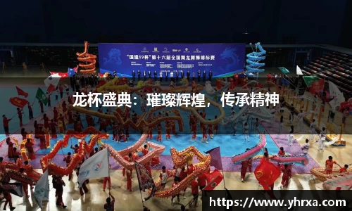 龙杯盛典：璀璨辉煌，传承精神