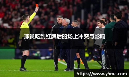 球员吃到红牌后的场上冲突与影响